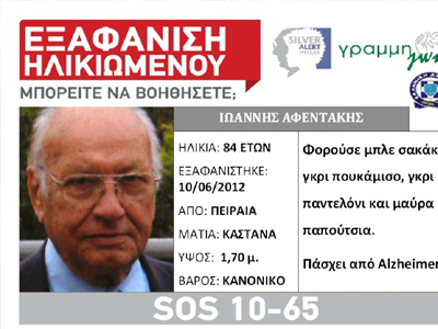 Αίσιο τέλος στην περιπέτεια ηλικιωμένου